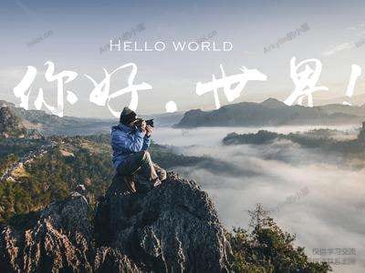 你好，世界.jpg